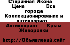 Старинная Икона 0 › Цена ­ 10 000 - Все города Коллекционирование и антиквариат » Антиквариат   . Крым,Жаворонки